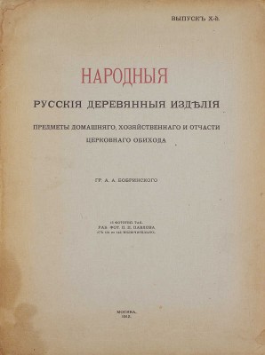 Бобринский А. Народные русские деревянные изделия, предметы домашнего хозяйственного и отчасти церковного обихода гр. А.А. Бобринского. [В 12 вып.]. Вып. 1−3, 8−11. М.: Т-во Скоропечатни А.А. Левенсон, 1910−1913.